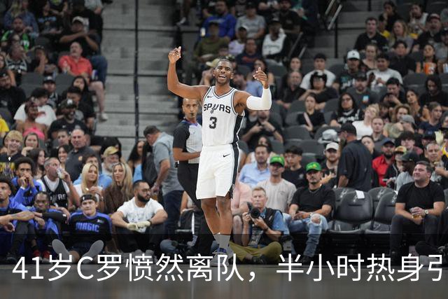 41岁C罗愤然离队，半小时热身引发的时代交接之痛